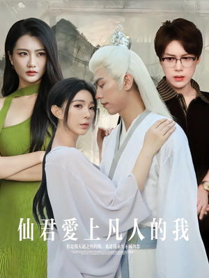仙君爱上凡人的我(70集) 仙君爱上凡人的我(70集)短剧免费看全集