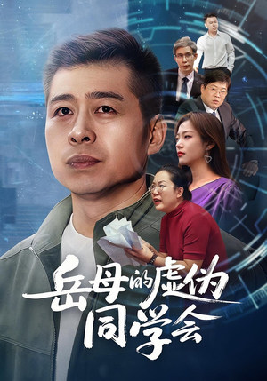 岳母的虚伪同学会（60集）看到大结局