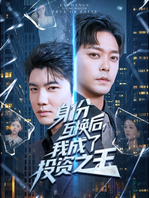 身份互换后,我成了投资之王(80集) 身份互换后,我成了投资之王(80集)百度在线观看