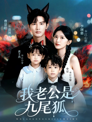 我老公是九尾狐（62集）精彩短剧看全集