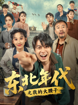 东北年代之我的大腰子(100集) 东北年代之我的大腰子(100集)短剧全集完整