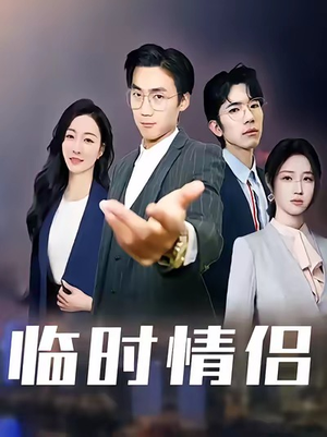 临时情侣（99集）超好看的短剧