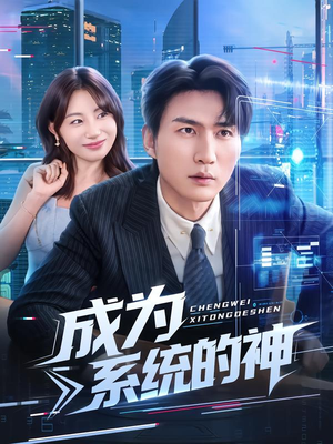成为系统的神（83集）免费看短剧