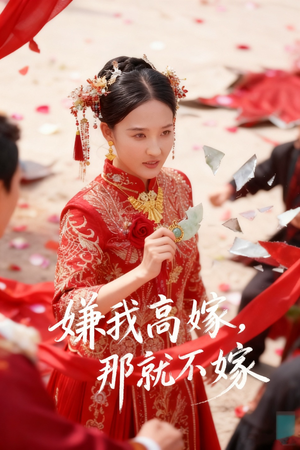 嫌我高嫁，那就不嫁（62集）精彩短剧天天看