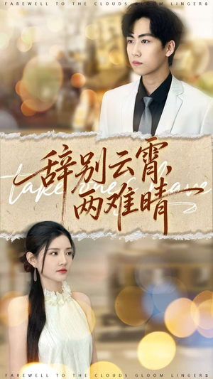 辞别云霄两难晴(84集) 辞别云霄两难晴(84集)最火短剧热播中