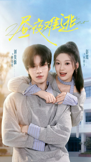 昼夜难逃（60集）越看越好看短剧