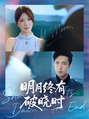 明月终有破晓时（83集）这部短剧我爱了
