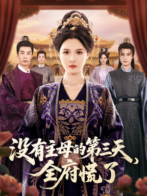 没有主母的第三天全府慌了（101集）好看的短剧电影