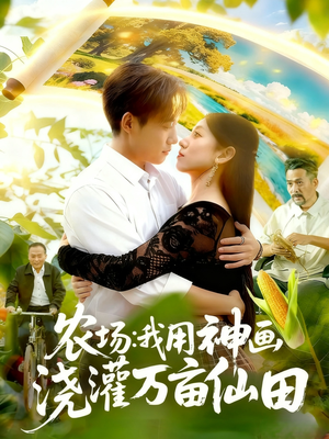 农场我用神画浇灌万亩仙田(118集) 农场我用神画浇灌万亩仙田(118集)爆火短剧抢先看