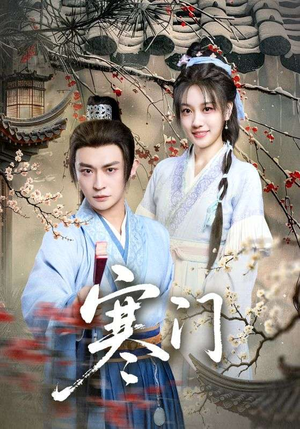 寒门(83集) 寒门(83集)最新热播短剧