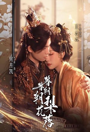 暮暮朝朝梨花落（99集））高清无码免费看