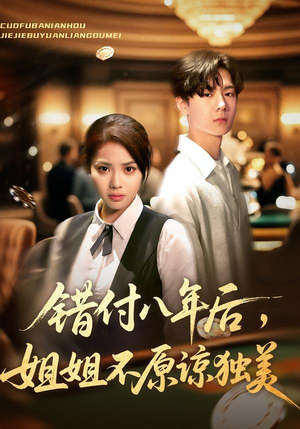 错付八年后,姐姐不原谅独美(37集) 错付八年后,姐姐不原谅独美(37集)精彩短剧追不停