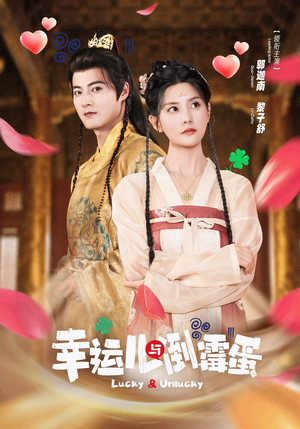 幸运儿与倒霉蛋(49集) 幸运儿与倒霉蛋(49集)在线观看