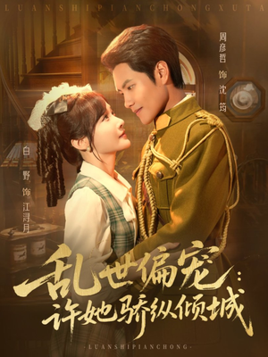 乱世偏宠:许她骄纵倾城(60集) 乱世偏宠:许她骄纵倾城(60集)流畅播放免费看