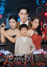 龙芯风暴（60集）最后的大结局