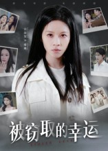 被窃取的幸运(45集) 被窃取的幸运(45集)流畅播放免费看