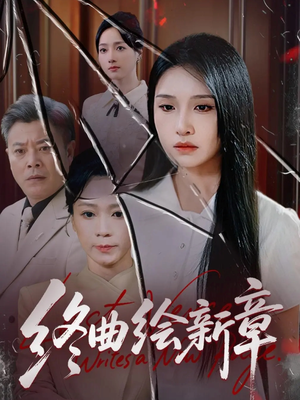 终曲绘新章（97集）第32集