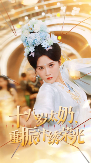 十八岁太奶重振汴绣荣光（98集）免费观看