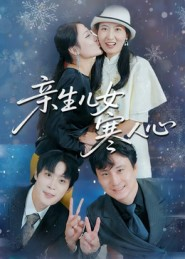 亲生儿女寒人心(40集) 亲生儿女寒人心(40集)一口气看完全集