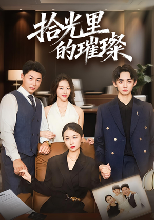 拾光里的璀璨（75集）火热短剧抢先看