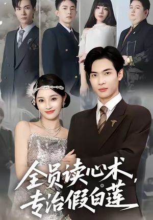 全员读心术专治假白莲（80集）看精彩短剧