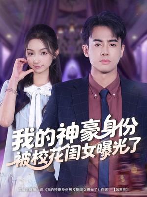 我的神豪身份被校花闺女曝光了(90集) 我的神豪身份被校花闺女曝光了(90集)精彩短剧片段