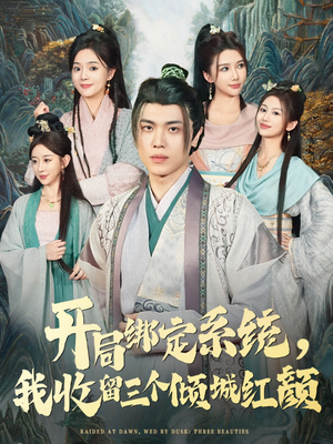 开局绑定系统我收留三个倾城红颜（80集）免费短剧推荐