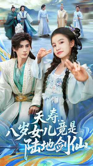 夭寿，八岁女儿竟是陆地剑仙（57集）免费短剧推荐