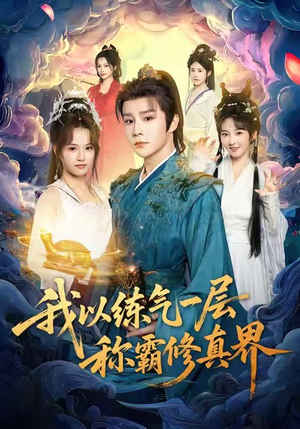 我以练气一层称霸修真界（68集）短剧解说热门