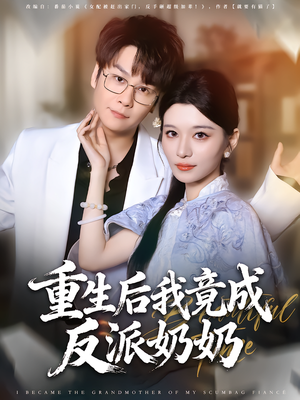 重生后我竟成反派奶奶(64集) 重生后我竟成反派奶奶(64集)在线观看
