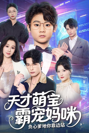 天才萌宝霸宠妈咪负心爹地你靠边站（60集）全集都在这里了