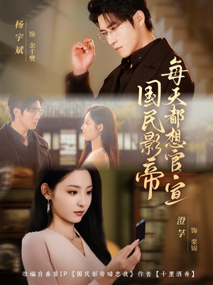 国民影帝每天都想官宣（71集）直接追到结尾