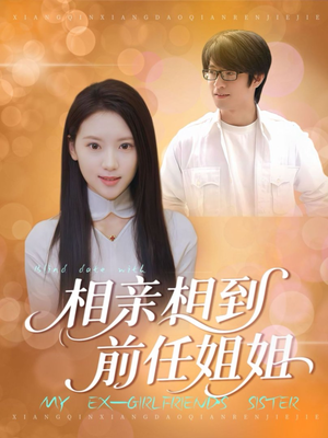 相亲相到前任姐姐（23集）热门短剧在线看