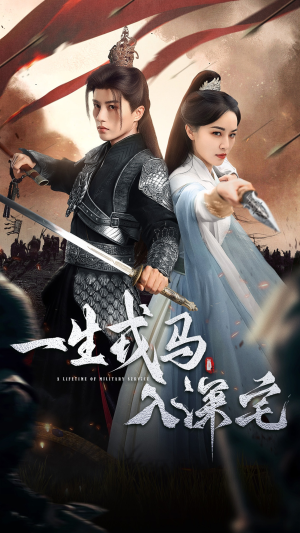 一生戎马入深宅（82集）在线看免费版