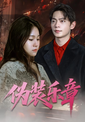 伪装乐章(70集) 伪装乐章(70集)口碑之选免费看