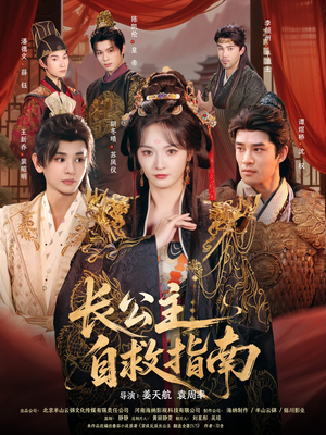 长公主自救指南(87集) 长公主自救指南(87集)古装短剧热播