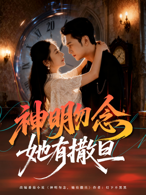 神明勿念她有撒旦（64集）在线观看全集