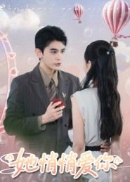 她悄悄爱你(46集) 她悄悄爱你(46集)短剧看全集