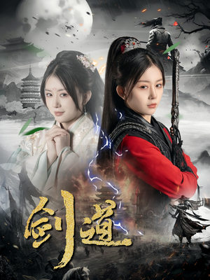 剑道(60集) 剑道(60集)这部短剧太好看