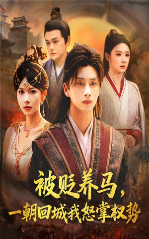 被贬养马一朝回城我怒掌权势(67集) 被贬养马一朝回城我怒掌权势(67集)短剧有好货推荐