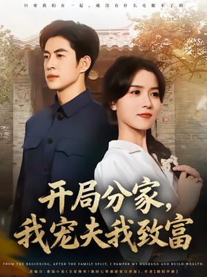 开局分家我宠夫我致富（80集）爆款短剧推荐