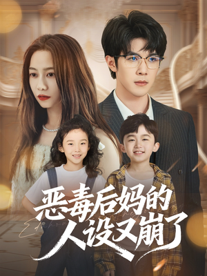 恶毒后妈的人设又崩了（80集）怎么看全集