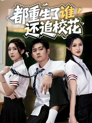都重生了谁还追校花（70集）每日短剧推荐
