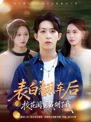 表白翻车后校花闺蜜截胡了我(75集) 表白翻车后校花闺蜜截胡了我(75集)红果免费看短剧