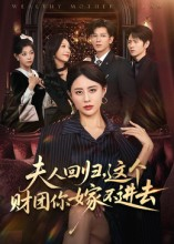 夫人回归，这个财团你嫁不进去（72集）短剧太上头了
