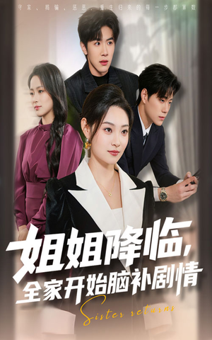 姐姐降临,全家开始脑补剧情(53集) 姐姐降临,全家开始脑补剧情(53集)热播短剧分享