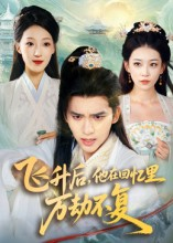 飞升后,他在回忆里万劫不复(44集) 飞升后,他在回忆里万劫不复(44集)最新短剧推荐