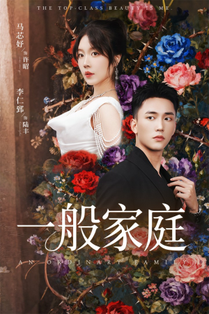 一般家庭(46集) 一般家庭(46集)最新上映的短剧