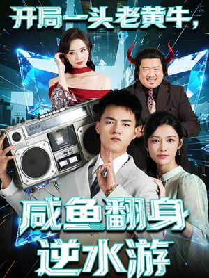 开局一头老黄牛,咸鱼翻身逆水游(53集) 开局一头老黄牛,咸鱼翻身逆水游(53集)熬夜追短剧