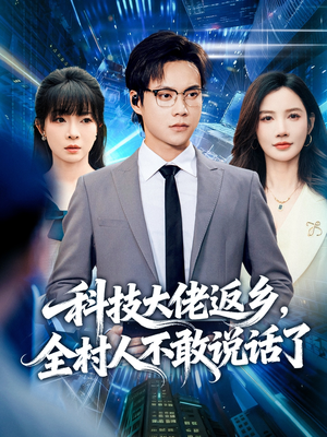 科技大佬返乡，全村人不敢说话了（77集）一口气看完